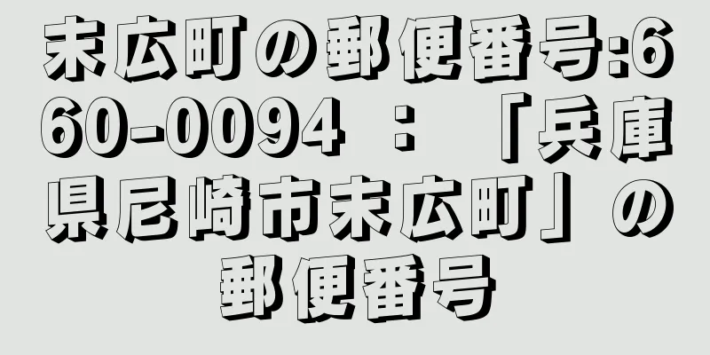 末広町の郵便番号:660-0094 ： 「兵庫県尼崎市末広町」の郵便番号