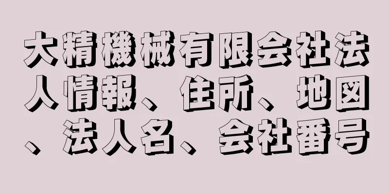 大精機械有限会社法人情報、住所、地図、法人名、会社番号