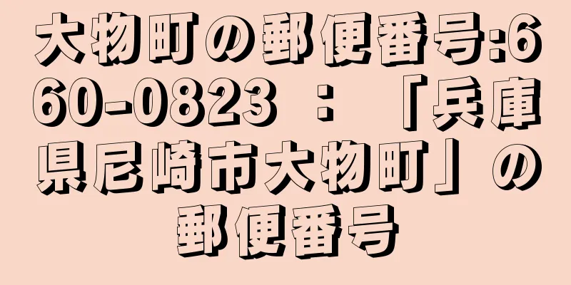 大物町の郵便番号:660-0823 ： 「兵庫県尼崎市大物町」の郵便番号