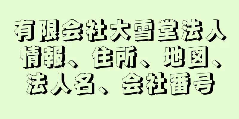 有限会社大雪堂法人情報、住所、地図、法人名、会社番号