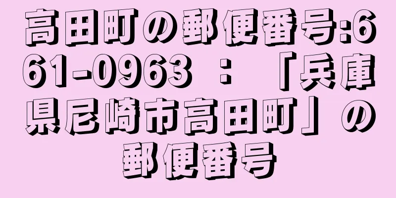 高田町の郵便番号:661-0963 ： 「兵庫県尼崎市高田町」の郵便番号