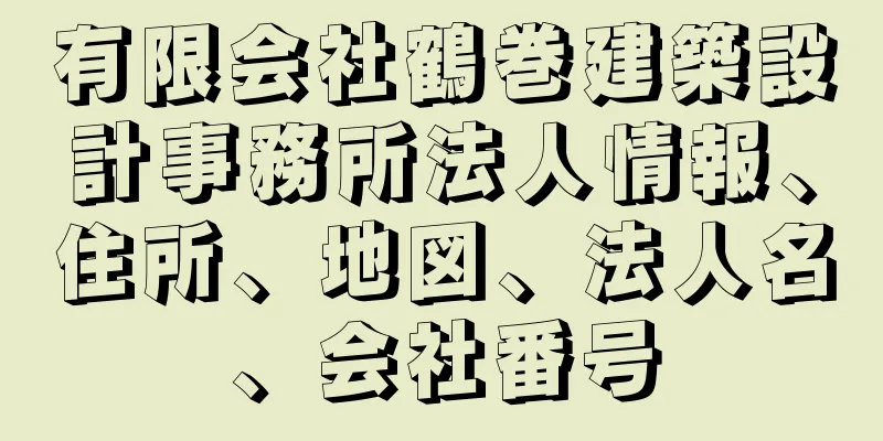 有限会社鶴巻建築設計事務所法人情報、住所、地図、法人名、会社番号