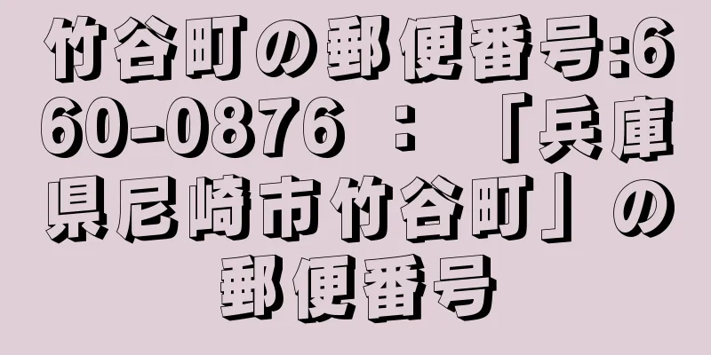 竹谷町の郵便番号:660-0876 ： 「兵庫県尼崎市竹谷町」の郵便番号