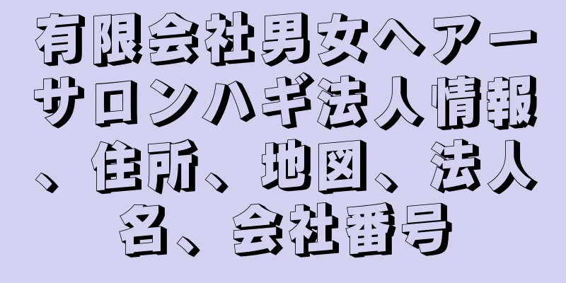 有限会社男女ヘアーサロンハギ法人情報、住所、地図、法人名、会社番号