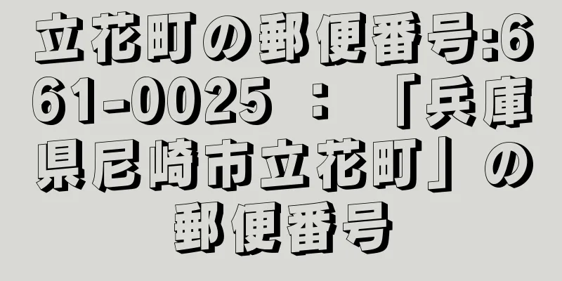 立花町の郵便番号:661-0025 ： 「兵庫県尼崎市立花町」の郵便番号