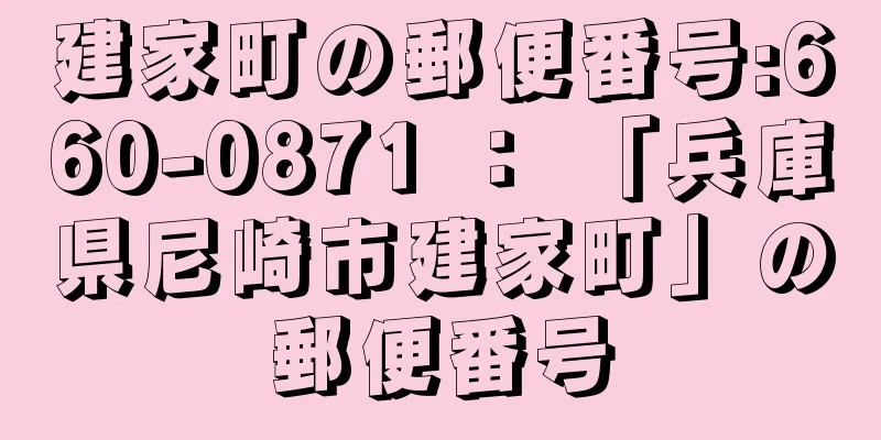 建家町の郵便番号:660-0871 ： 「兵庫県尼崎市建家町」の郵便番号