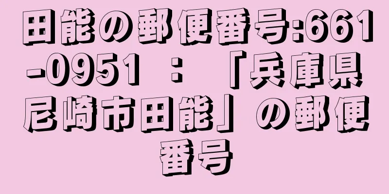 田能の郵便番号:661-0951 ： 「兵庫県尼崎市田能」の郵便番号