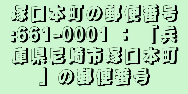 塚口本町の郵便番号:661-0001 ： 「兵庫県尼崎市塚口本町」の郵便番号