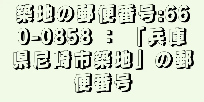 築地の郵便番号:660-0858 ： 「兵庫県尼崎市築地」の郵便番号