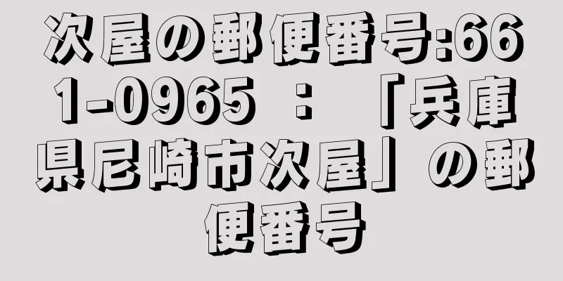 次屋の郵便番号:661-0965 ： 「兵庫県尼崎市次屋」の郵便番号