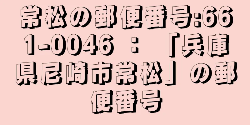 常松の郵便番号:661-0046 ： 「兵庫県尼崎市常松」の郵便番号