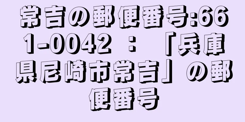 常吉の郵便番号:661-0042 ： 「兵庫県尼崎市常吉」の郵便番号