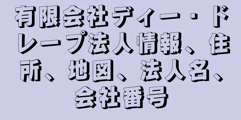有限会社ディー・ドレープ法人情報、住所、地図、法人名、会社番号