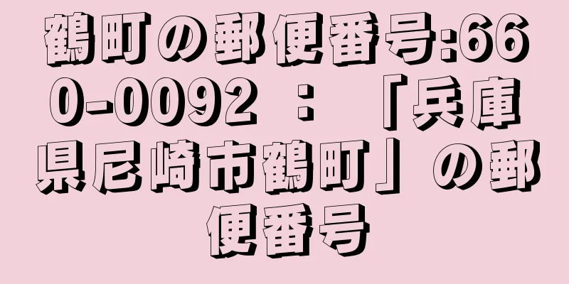 鶴町の郵便番号:660-0092 ： 「兵庫県尼崎市鶴町」の郵便番号