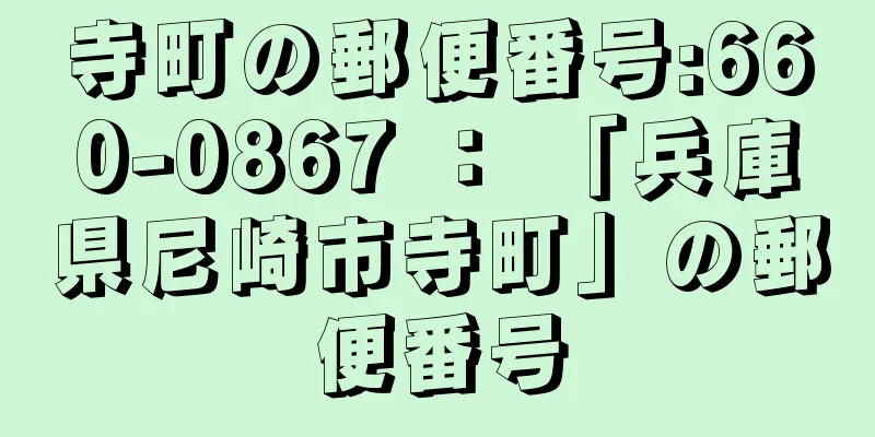 寺町の郵便番号:660-0867 ： 「兵庫県尼崎市寺町」の郵便番号