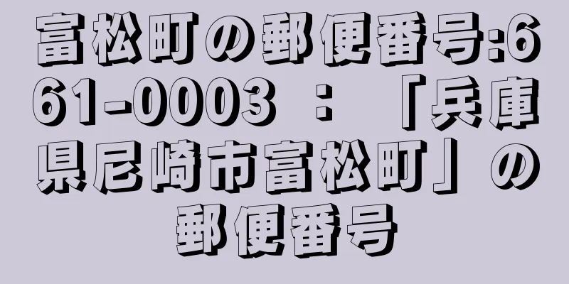 富松町の郵便番号:661-0003 ： 「兵庫県尼崎市富松町」の郵便番号