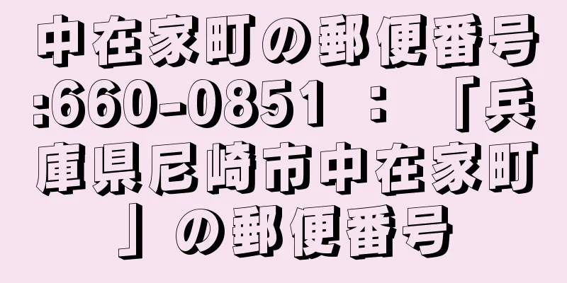 中在家町の郵便番号:660-0851 ： 「兵庫県尼崎市中在家町」の郵便番号