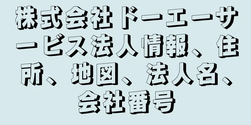 株式会社ドーエーサービス法人情報、住所、地図、法人名、会社番号