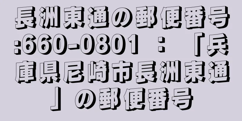 長洲東通の郵便番号:660-0801 ： 「兵庫県尼崎市長洲東通」の郵便番号