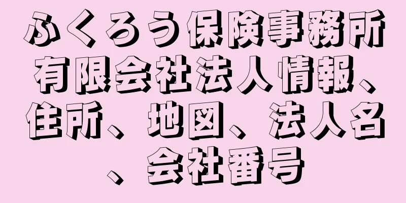 ふくろう保険事務所有限会社法人情報、住所、地図、法人名、会社番号