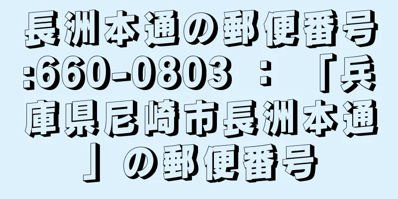 長洲本通の郵便番号:660-0803 ： 「兵庫県尼崎市長洲本通」の郵便番号