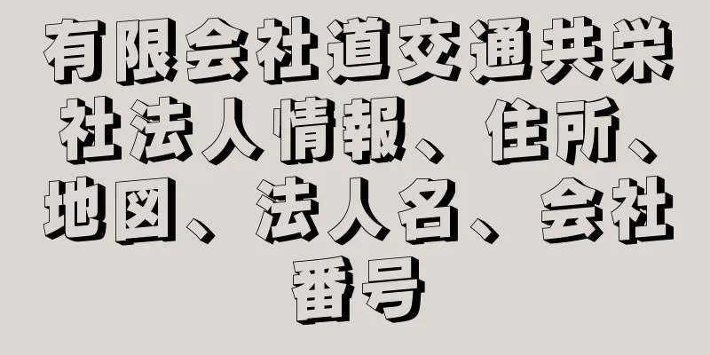 有限会社道交通共栄社法人情報、住所、地図、法人名、会社番号