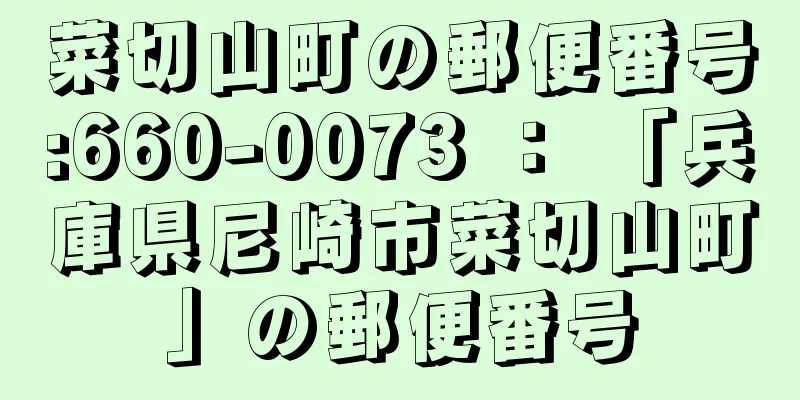 菜切山町の郵便番号:660-0073 ： 「兵庫県尼崎市菜切山町」の郵便番号