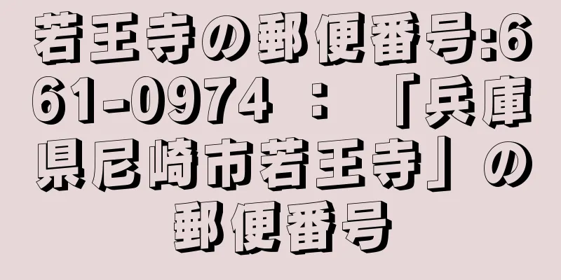 若王寺の郵便番号:661-0974 ： 「兵庫県尼崎市若王寺」の郵便番号