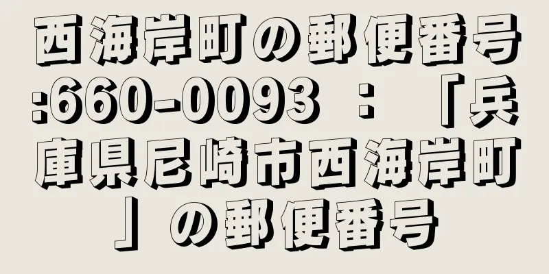 西海岸町の郵便番号:660-0093 ： 「兵庫県尼崎市西海岸町」の郵便番号