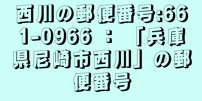 西川の郵便番号:661-0966 ： 「兵庫県尼崎市西川」の郵便番号