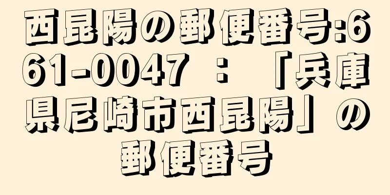 西昆陽の郵便番号:661-0047 ： 「兵庫県尼崎市西昆陽」の郵便番号