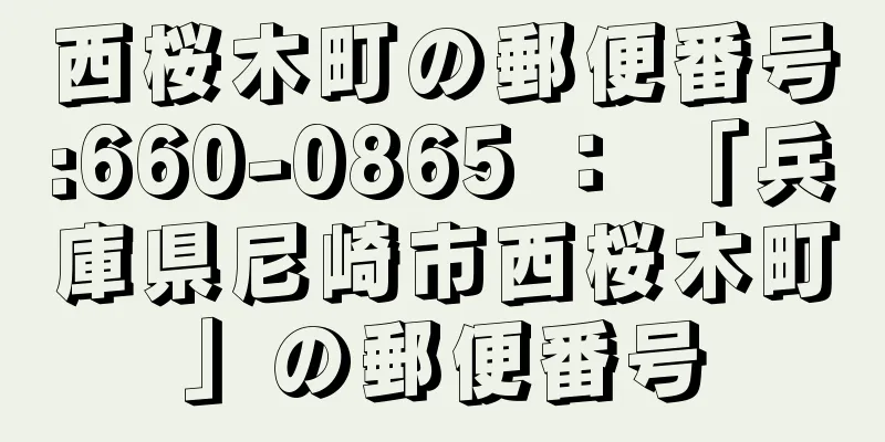 西桜木町の郵便番号:660-0865 ： 「兵庫県尼崎市西桜木町」の郵便番号