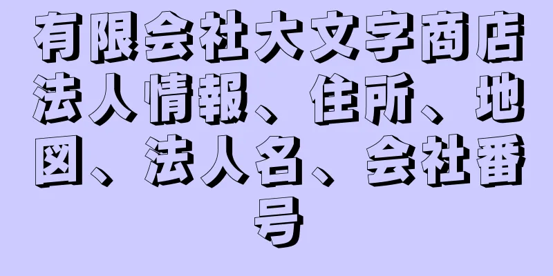 有限会社大文字商店法人情報、住所、地図、法人名、会社番号