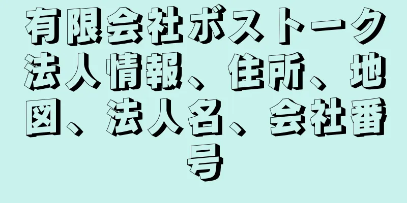 有限会社ボストーク法人情報、住所、地図、法人名、会社番号