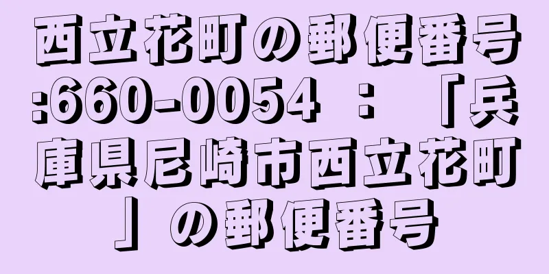 西立花町の郵便番号:660-0054 ： 「兵庫県尼崎市西立花町」の郵便番号