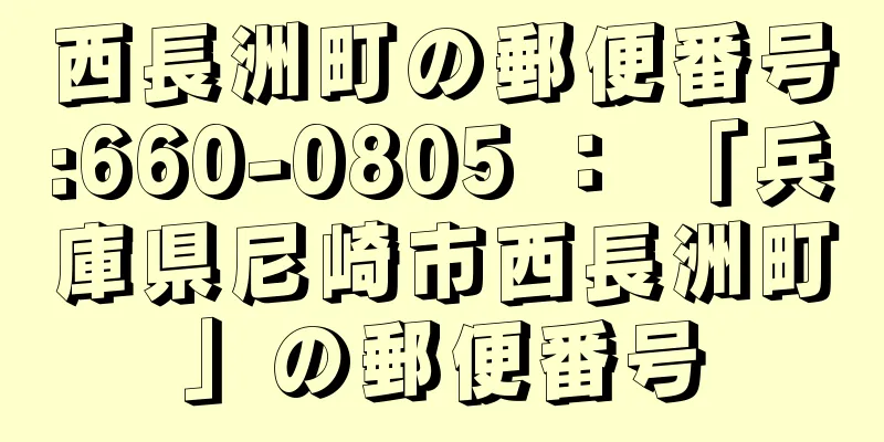 西長洲町の郵便番号:660-0805 ： 「兵庫県尼崎市西長洲町」の郵便番号