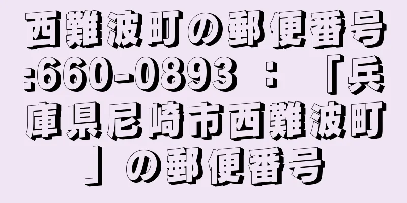 西難波町の郵便番号:660-0893 ： 「兵庫県尼崎市西難波町」の郵便番号