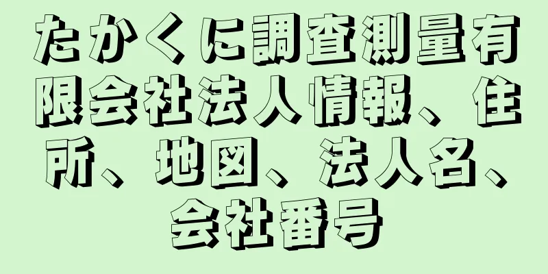 たかくに調査測量有限会社法人情報、住所、地図、法人名、会社番号