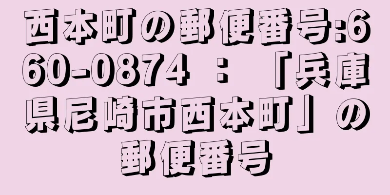 西本町の郵便番号:660-0874 ： 「兵庫県尼崎市西本町」の郵便番号