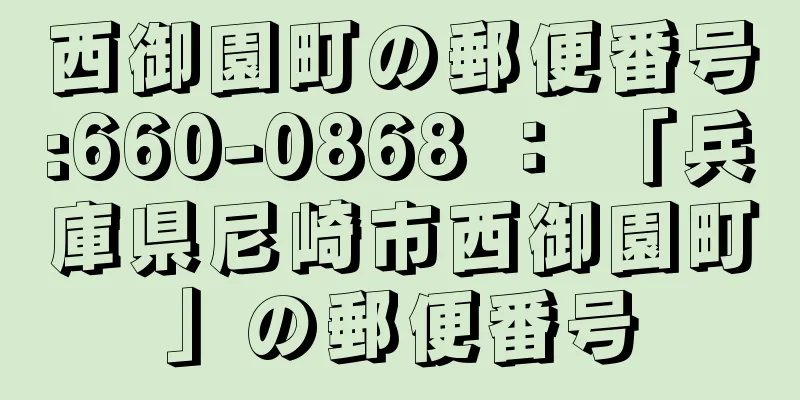 西御園町の郵便番号:660-0868 ： 「兵庫県尼崎市西御園町」の郵便番号