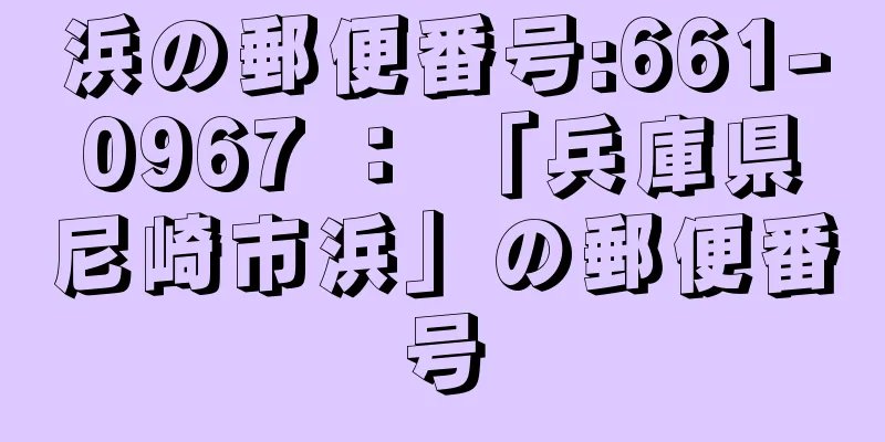 浜の郵便番号:661-0967 ： 「兵庫県尼崎市浜」の郵便番号