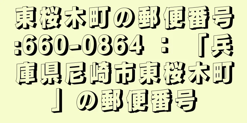 東桜木町の郵便番号:660-0864 ： 「兵庫県尼崎市東桜木町」の郵便番号