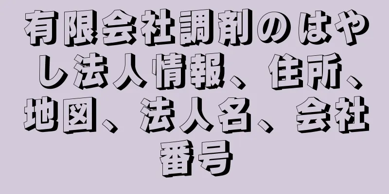 有限会社調剤のはやし法人情報、住所、地図、法人名、会社番号