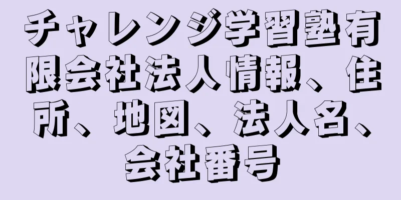 チャレンジ学習塾有限会社法人情報、住所、地図、法人名、会社番号