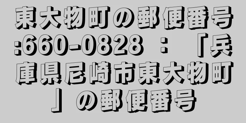 東大物町の郵便番号:660-0828 ： 「兵庫県尼崎市東大物町」の郵便番号