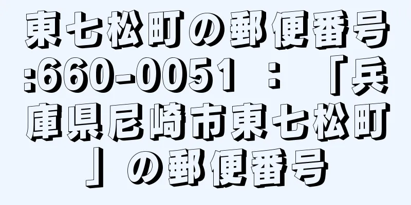 東七松町の郵便番号:660-0051 ： 「兵庫県尼崎市東七松町」の郵便番号