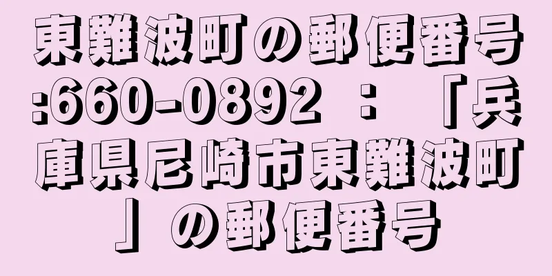 東難波町の郵便番号:660-0892 ： 「兵庫県尼崎市東難波町」の郵便番号