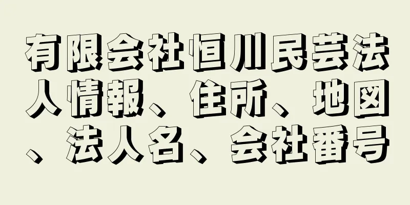 有限会社恒川民芸法人情報、住所、地図、法人名、会社番号