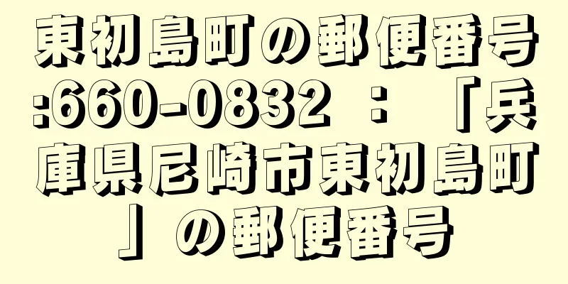 東初島町の郵便番号:660-0832 ： 「兵庫県尼崎市東初島町」の郵便番号