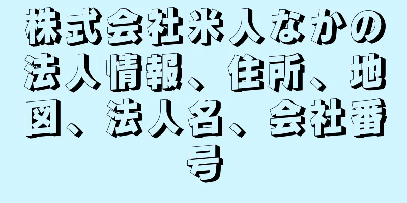 株式会社米人なかの法人情報、住所、地図、法人名、会社番号